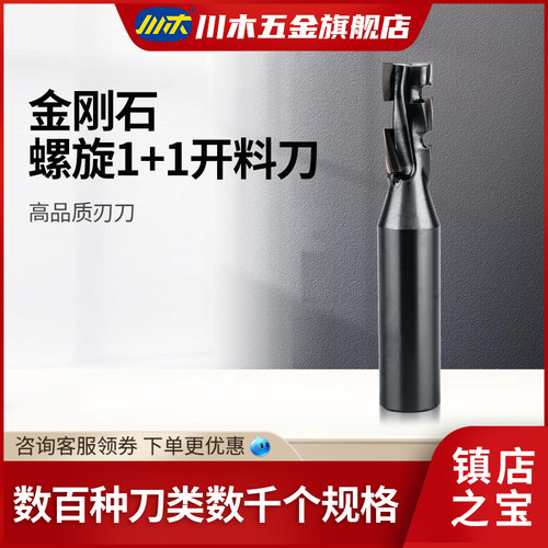 川木新款上市金刚石1+1螺旋开料