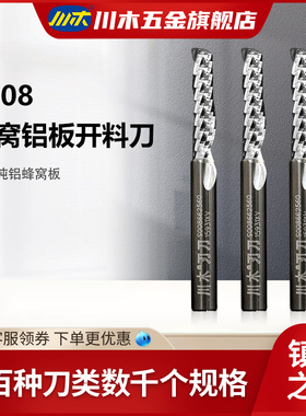 川木刃刀 铝蜂窝板开料刀雕刻机木工刀具铣刀 S008