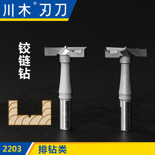 川木刃刀排钻刀类 铰链钻15mm 木工刃具直刀铣刀2203(1)