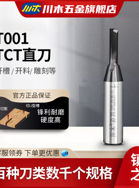 川木刃刀数控床TCT直刀1/4柄 1-6mm 木工专业铣刀具开槽铣刀T001