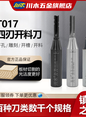 川木刃刀 TCT数控机四刃开料开槽修边直刀雕刻木工刀具铣刀T017