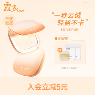 Sofea 霞飞清透云朵粉饼持妆补妆定妆不假白雾面轻薄服帖