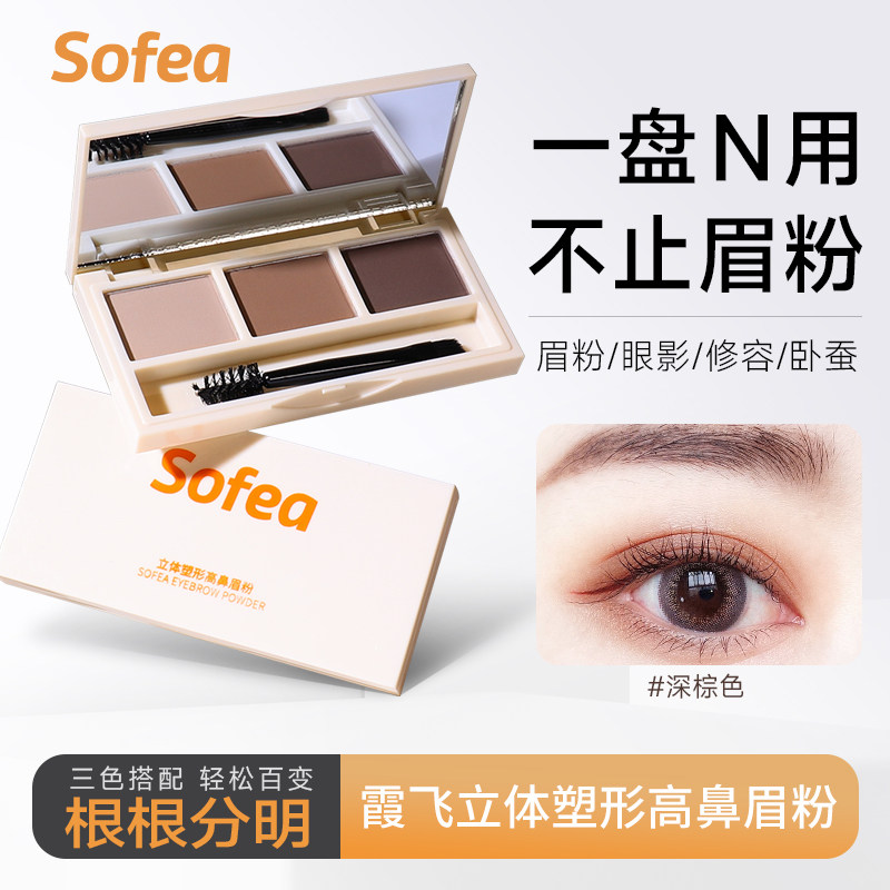 Sofea/霞飞【达人推荐】三色眉粉眼影防水防汗防晕染持久初学者