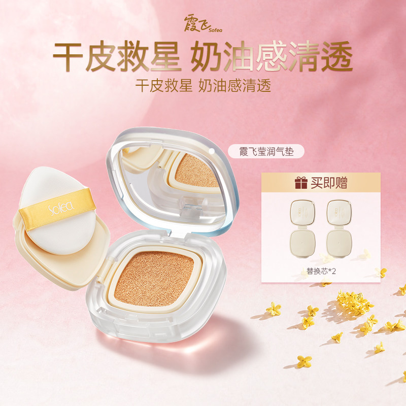 霞飞莹润气垫粉底霜奶感轻透肌