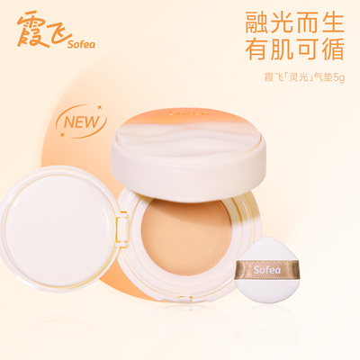 Sofea/霞飞灵光气垫粉底液控油遮瑕保湿持妆油皮混油mini气垫5g