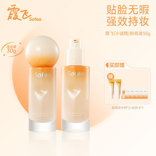 【新年礼物】Sofea/霞飞小话筒粉底液持妆遮瑕控油不脱妆