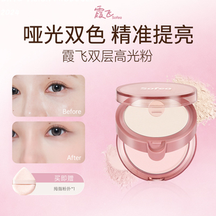 Sofea/霞飞双层高光粉自然提亮脸部哑光高光双色双层学生平价裸妆