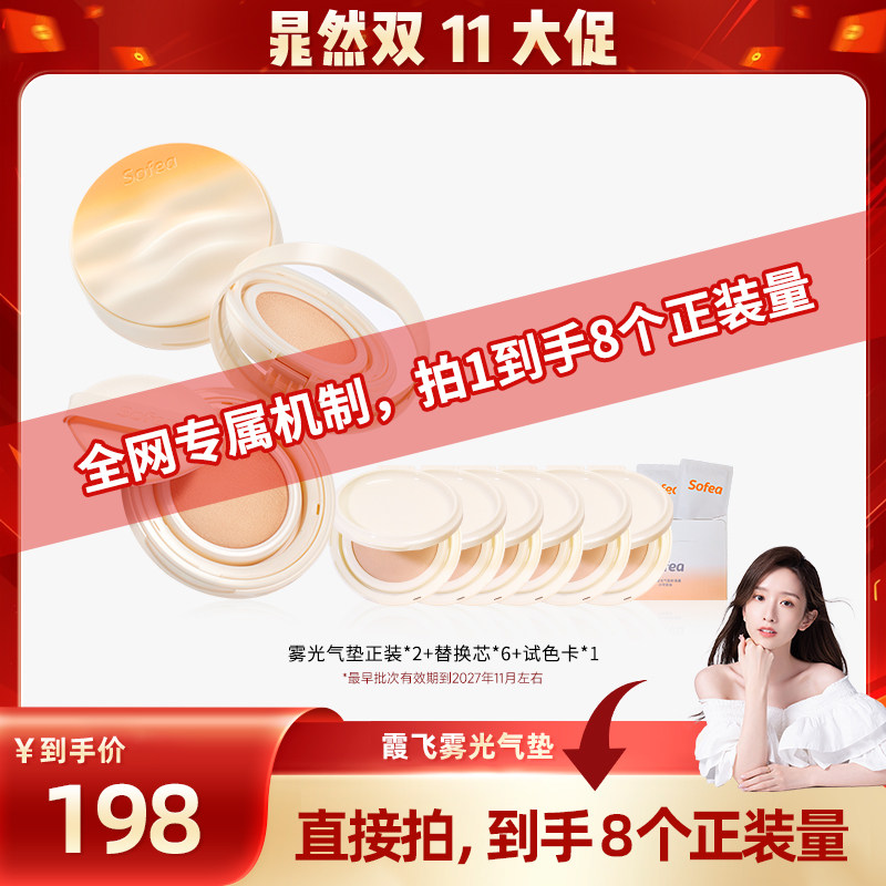 【晁然直播间】Sofea/霞飞雾光灵光气垫粉底液控油遮瑕保湿持妆