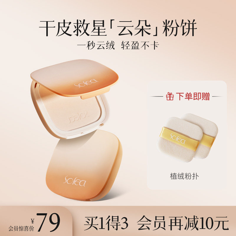 Sofea/霞飞清透云朵粉饼控油持妆补妆定妆不假白雾面轻薄服帖持久