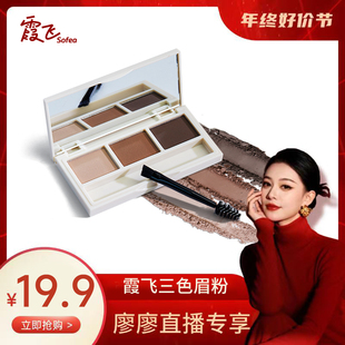 Sofea/霞飞【达人推荐】三色眉粉眼影防水防汗防晕染持久初学者