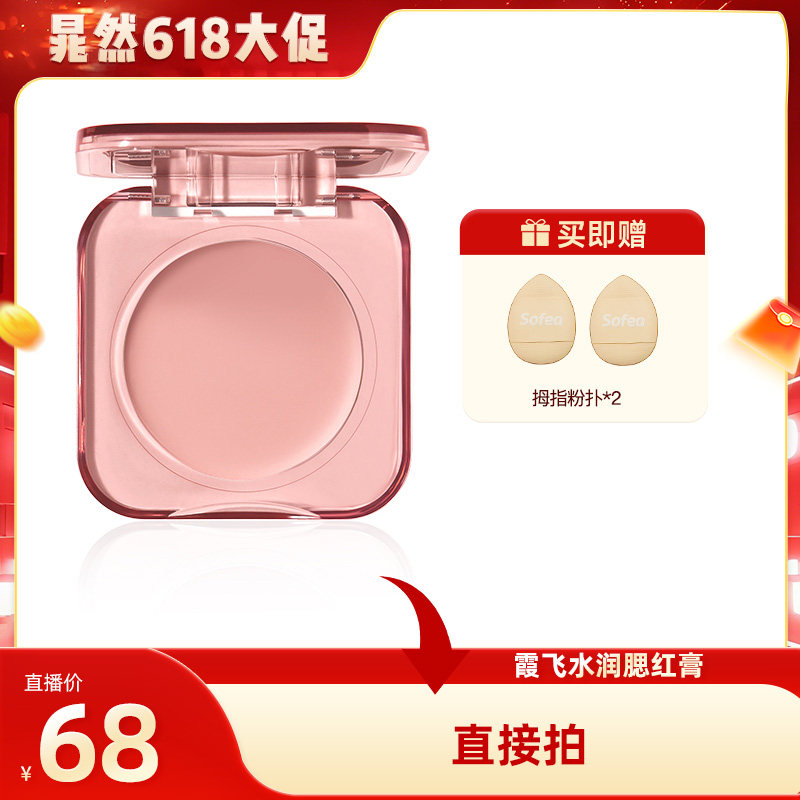 【晁然618现货】Sofea/霞飞水润腮红膏水油生巧丝滑质地元气上颊