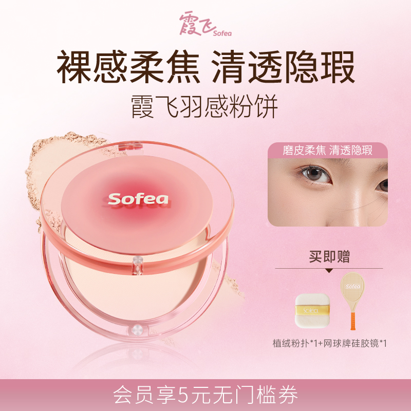 Sofea/霞飞羽感粉饼轻盈定妆