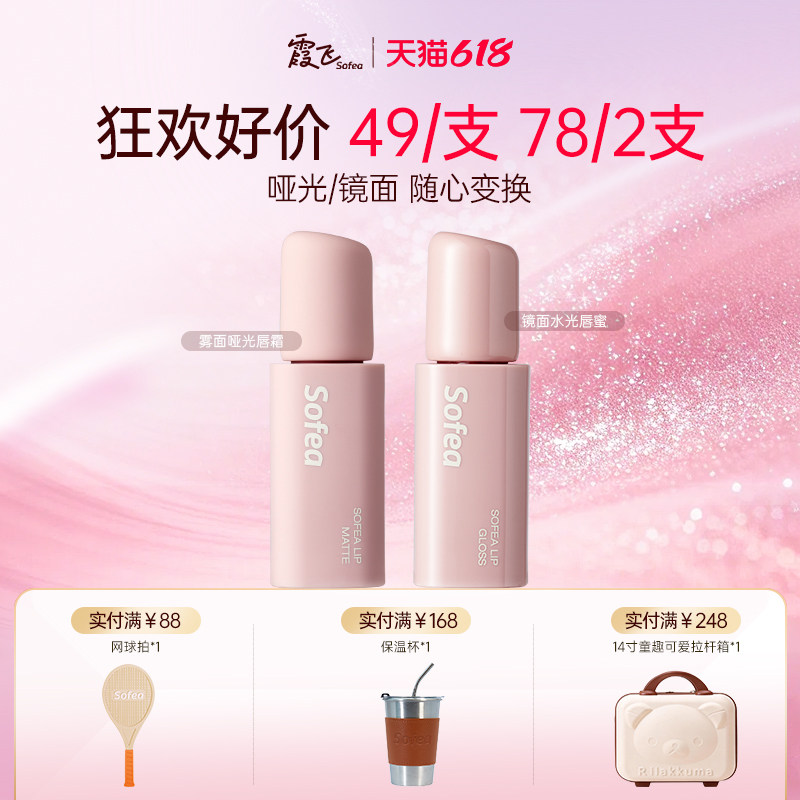 【年中狂欢】霞飞镜面水光唇蜜水润唇部精华雾面哑光唇霜口红