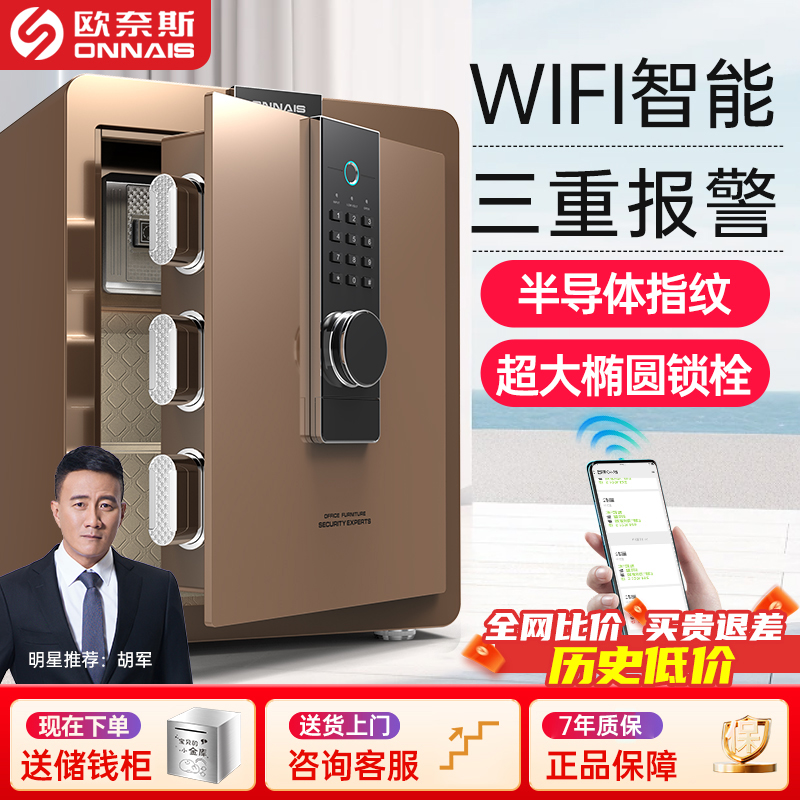 欧奈斯保险柜家用WIFI报警办公家庭入墙指纹密码45cm全钢保险箱小型迷你防盗3c认证保管箱床头文件柜新款2025