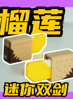 磁吸迷你鸳鸯小小剑3d打印榴莲edc解压像素风格网红萝卜生日礼物