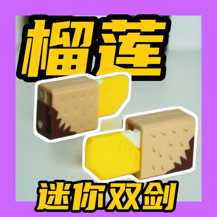 磁吸迷你鸳鸯小小剑3d打印榴莲edc解压像素风格网红萝卜生日礼物