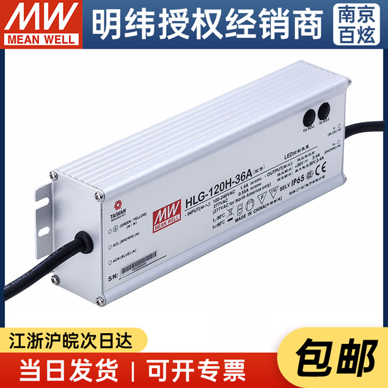 厂家授权 台湾明纬防水LED开关电源HLG-120H-36A 120W 36V 3.4A