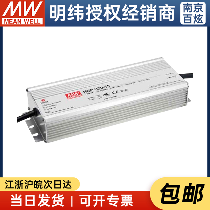 台湾明纬HEP-320-15A无风扇全密封PFC电源供应器285W/15V/19A