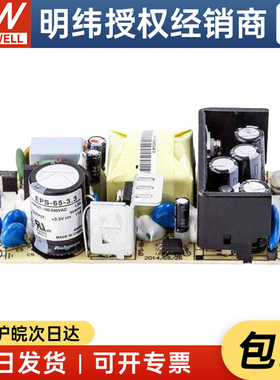台湾明纬EPS-65-3.3/5/7.5/12/15/24/36/48VPCB裸板开关电源