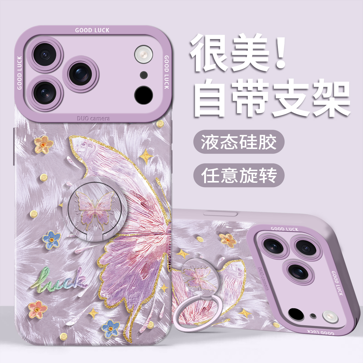 【羽纱蝴蝶】指环支架硅胶壳