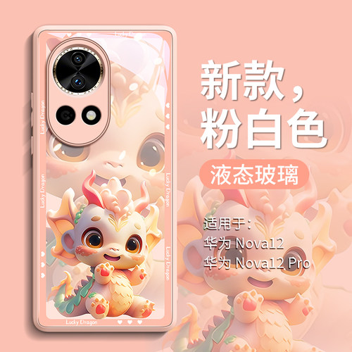 华为nova12可爱龙宝宝玻璃手机壳