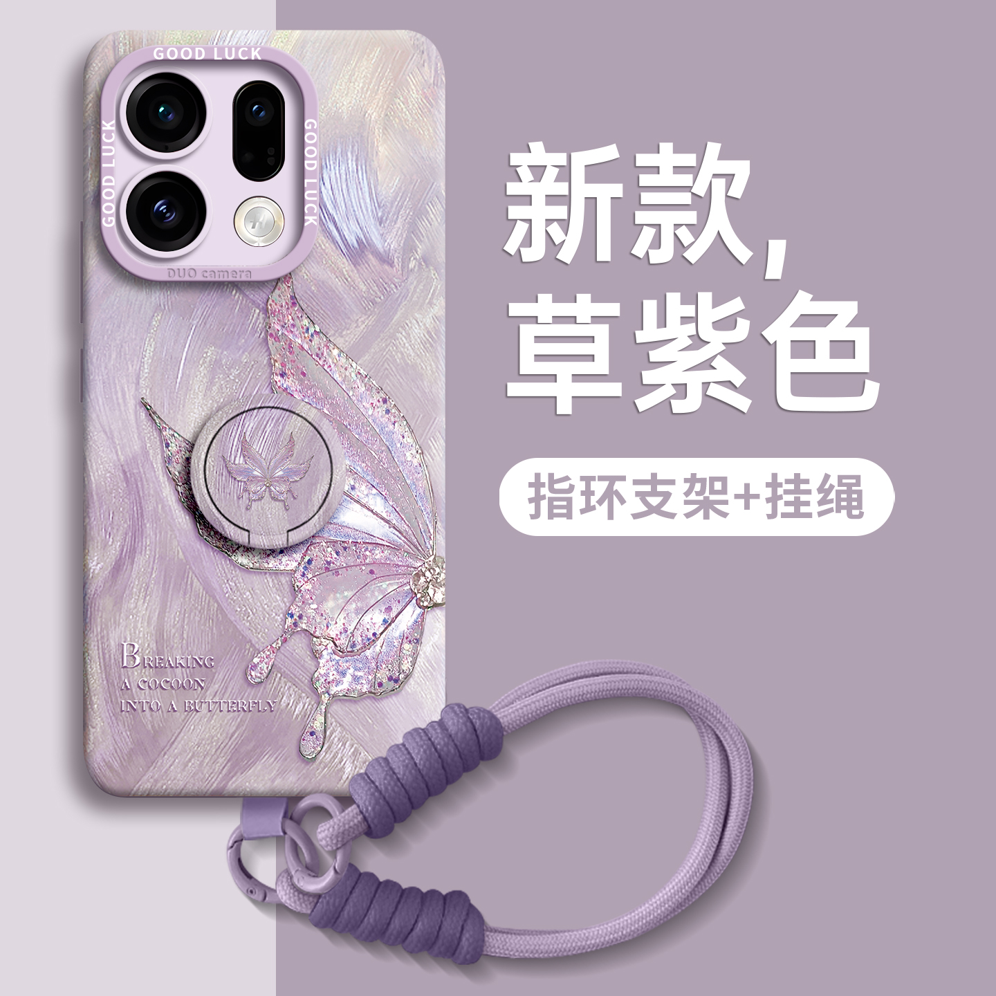 【仙气蝴蝶】指环硅胶壳带挂绳