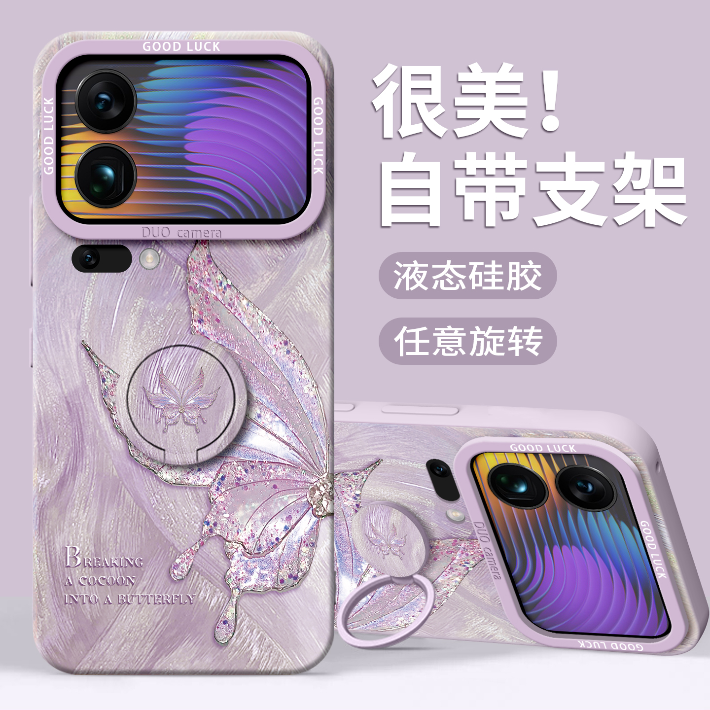【闪耀蝴蝶】指环支架硅胶壳