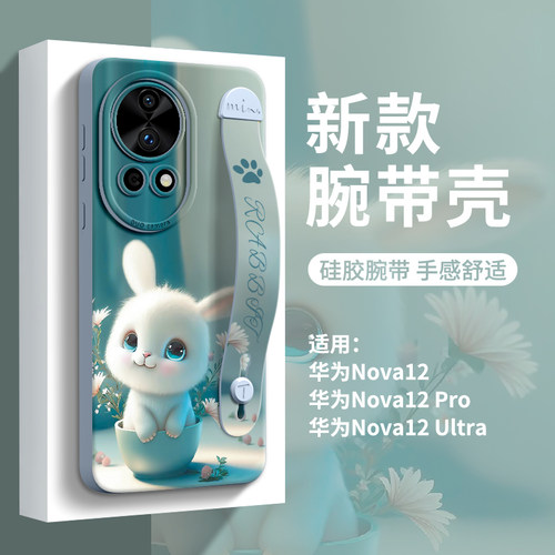 华为nova12花盆兔腕带硅胶手机壳