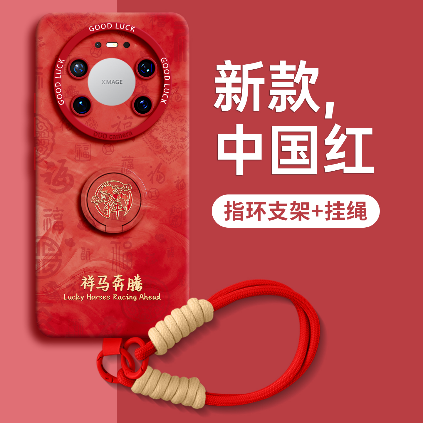 【祥马奔腾】指环硅胶壳带挂绳