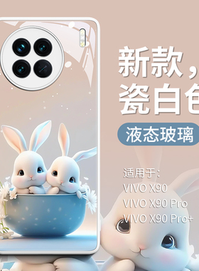 适用vivox90s手机壳X9OS高级玻璃X90Pro新款vivoX90保护套X80全包防摔vovox维沃vox女ivox卡通vivix可爱vicox