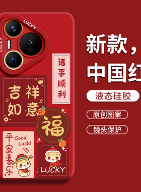 适用华为pura70pro手机壳p70保护套p60的ultra新款p50外壳p40后p30高级感+十por硅胶pr0红色新年款金蛇献瑞福