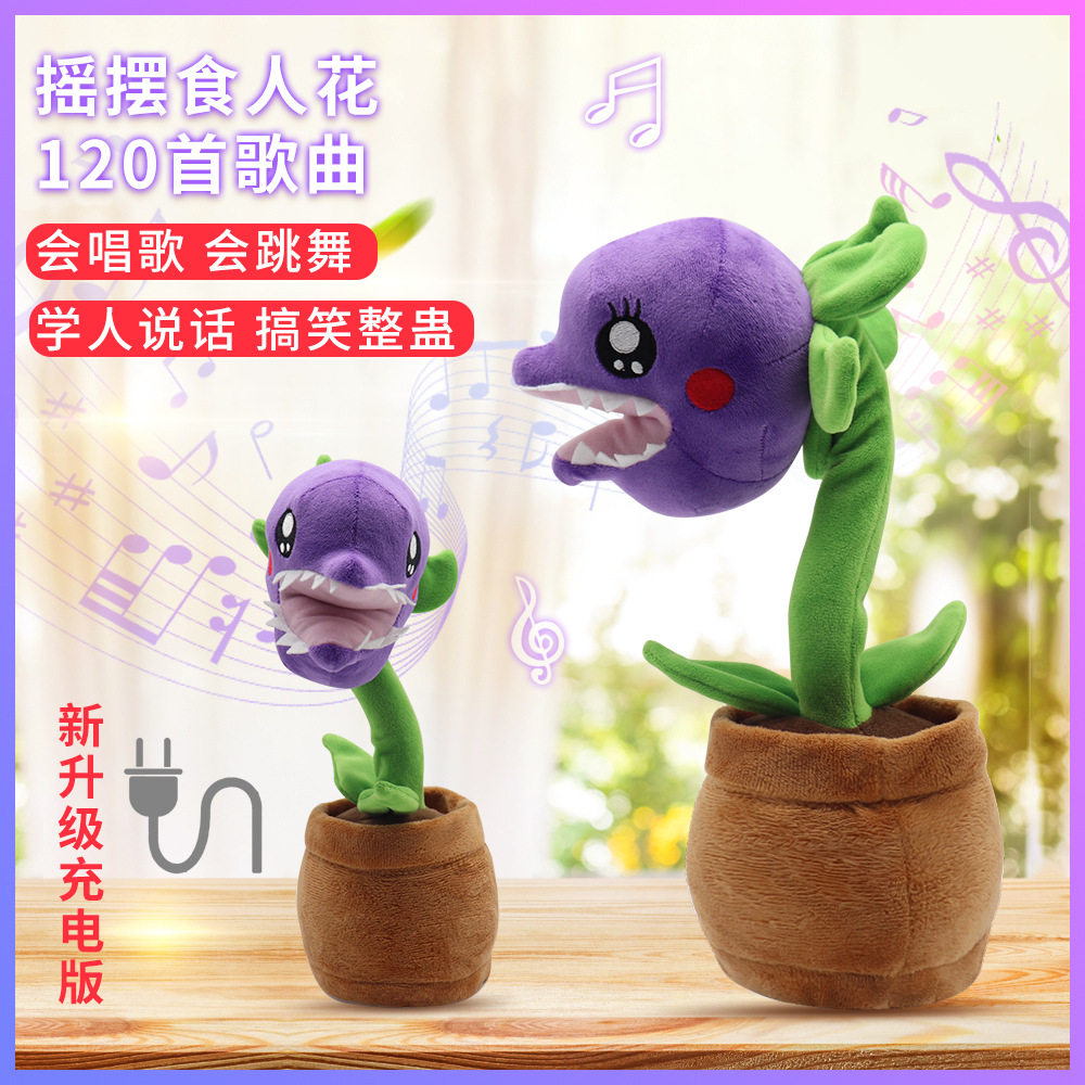 植物大战僵尸电动毛绒食人花会跳舞唱歌能发光带录音学人说话玩具
