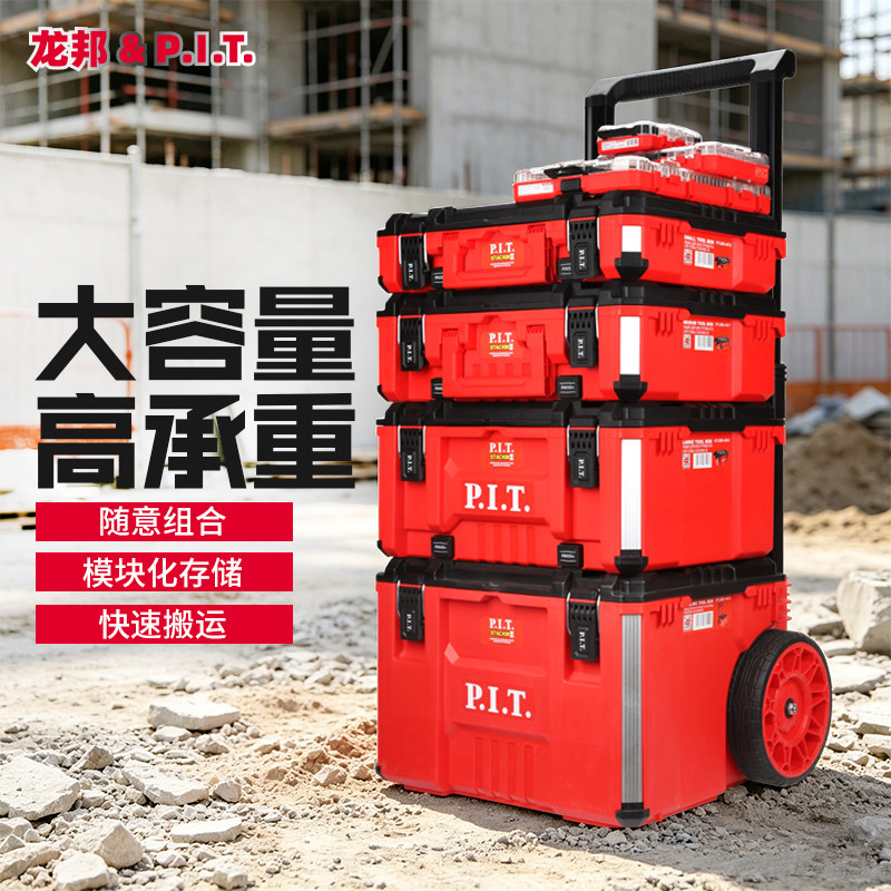 龙邦P.I.T.新款堆叠车载储物工具箱多功能收纳箱组合式堆叠工具车