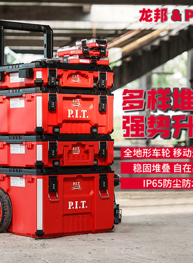 龙邦P.I.T.新款堆叠车载储物工具箱多功能收纳箱组合式堆叠工具车