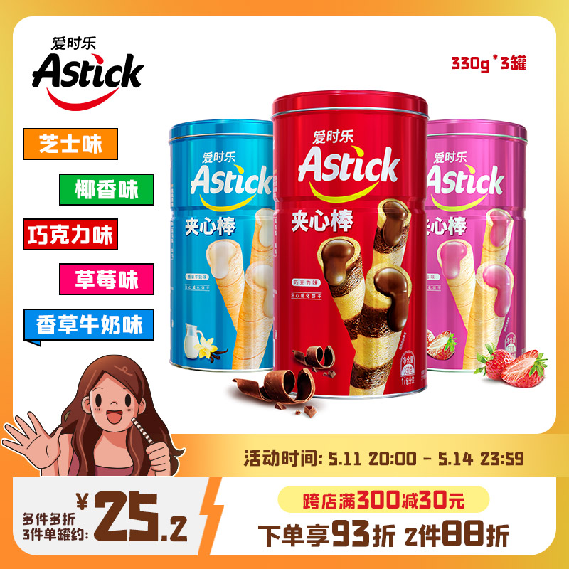 Astick爱时乐夹心棒330g*3罐【节日送礼聚会小零食儿童喜饼蛋卷