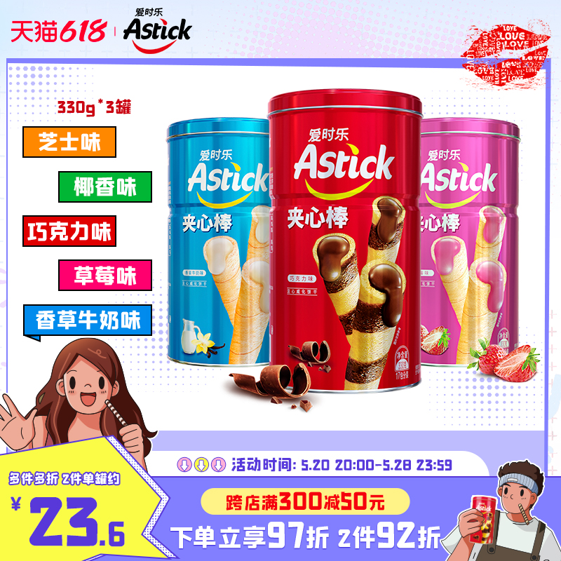 Astick爱时乐夹心棒330g*3罐【节日送礼聚会小零食喜饼儿童六一