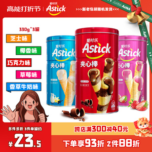 Astick爱时乐|夹心棒330g*3罐【威化卷心酥元旦礼物喜饼零食