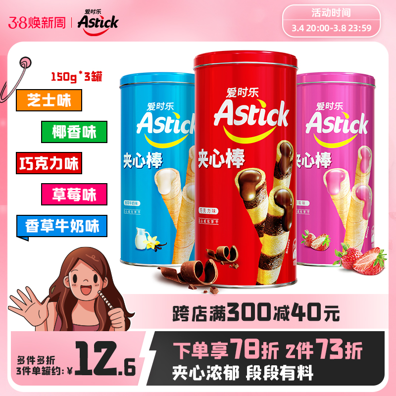 Astick爱时乐夹心棒A150g*3罐【节日送礼聚会小零食儿童饼干蛋卷