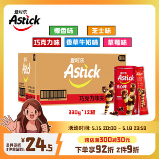 12罐 Astick爱时乐夹心棒A330g 节日送礼聚会小零食儿童饼干