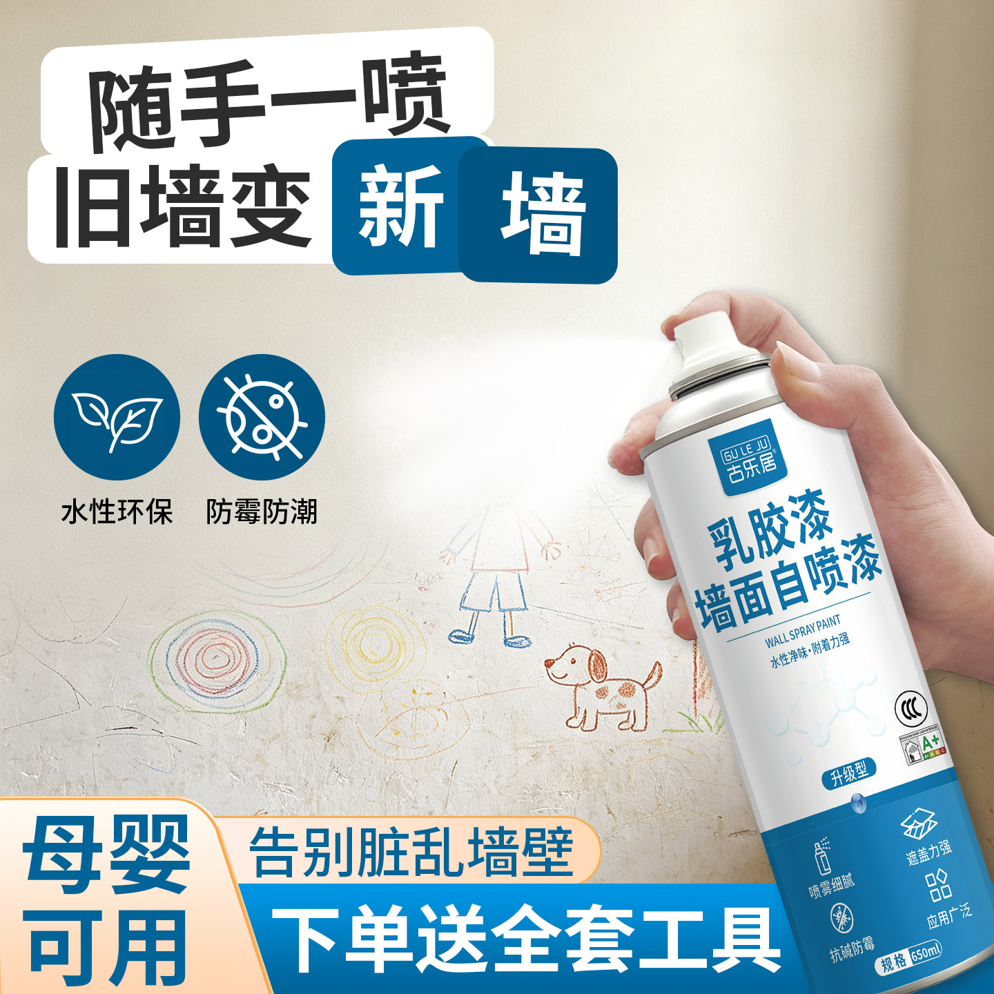 墙面自喷漆白色墙壁脏污遮盖神器
