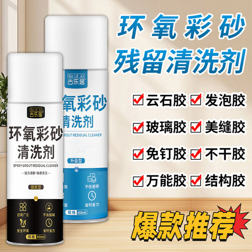 环氧彩砂清洗剂美缝污垢清洁清除