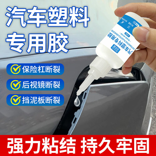 汽车塑料专用胶保险杆开裂修复