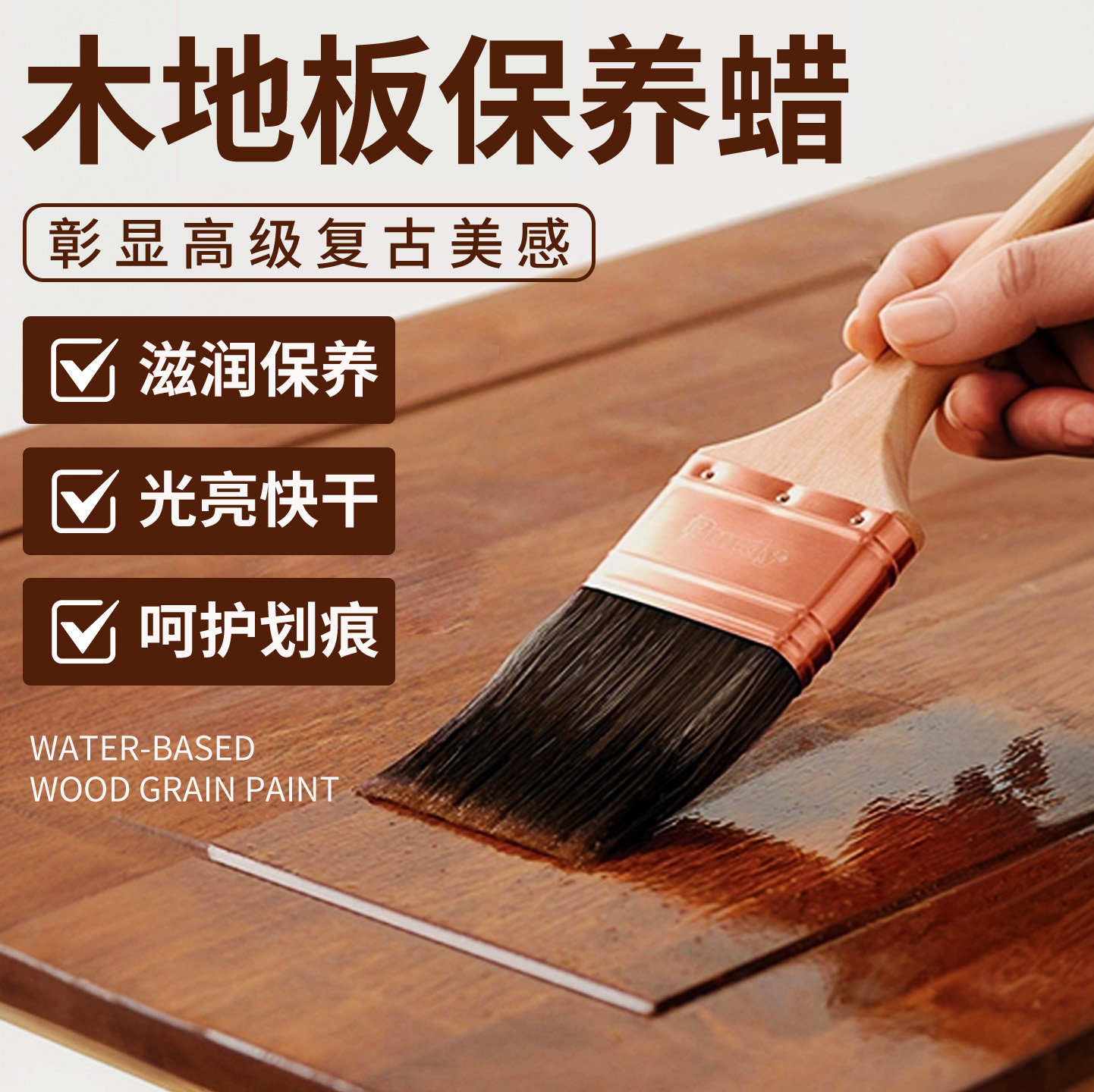 【进口级原料】木地板专用保养蜡