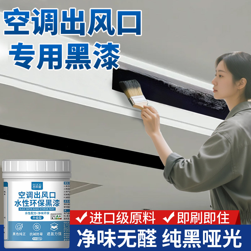 空调出风口黑漆黑色乳胶漆加长中央风管机专用涂刷黑水性环保涂料