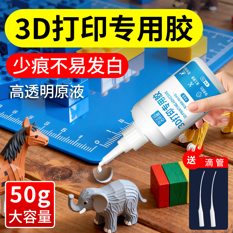 3D打印胶水强力快干透明塑料组装