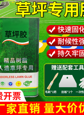 草坪专用胶粘人造塑料假草皮胶水人工仿真足球运动场操场室外地胶