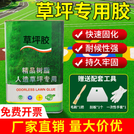 草坪专用胶粘人造塑料假草皮胶水人工仿真足球运动场操场室外地胶