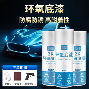 环氧底漆自喷漆汽车钣金专用防锈漆手喷金属防锈中途漆面修复漆2k