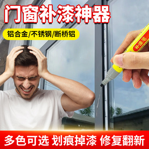铝合金门窗划痕修复神器