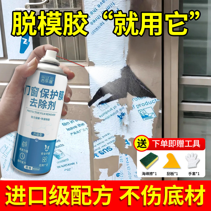 脱模剂门窗保护膜去除剂铝合金窗户强力清除不锈钢贴纸清洗除胶剂